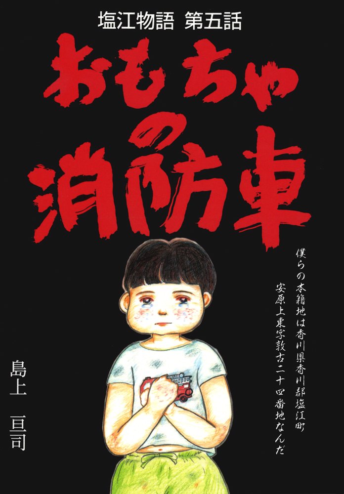 塩江物語 第五話 おもちゃの消防車 島上 亘司 大西幸恵 本 通販 Amazon