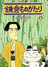 鎌倉ものがたり 第6巻