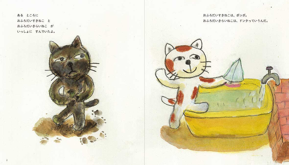 おふろだすきねことおふろだいきらいねこ 古内ヨシ 本 通販 Amazon