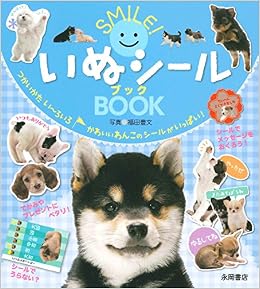 SMILE! いぬシールブック (日本語) 単行本 – 2017/12/15の表紙