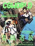 CGWORLD (シージーワールド) 2014年 12月号 vol.196 (特集:映画『楽園追放 -Expelled from Paradise-』