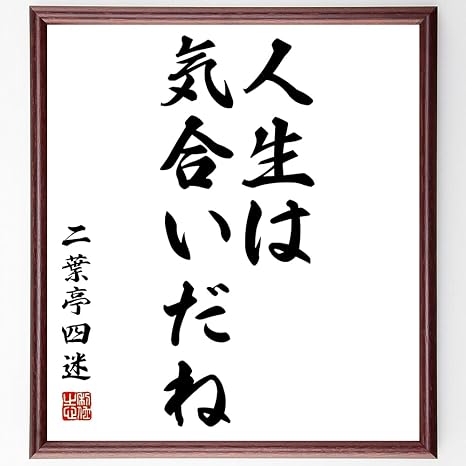 Amazon 書道色紙 二葉亭四迷の名言 人生は気合いだね 額付き 受注後直筆 千言堂 Z2603 仏具 神具 オンライン通販