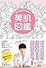 オトナ女子のための美肌図鑑 (美人開花シリーズ)