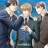 鬼畜眼鏡ドラマCD-眼鏡非装着盤II-