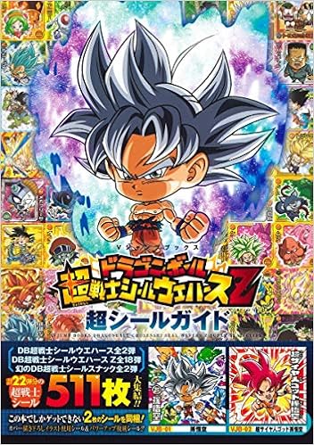 ドラゴンボール 超戦士シールウエハースz 超シールガイド Vジャンプブックス 書籍 Amazon Es Libros