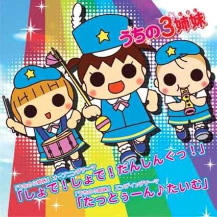 Amazon うちの3姉妹 しょで しょで だんしんぐっ たっとぅ んたいむ V A アニメ ミュージック