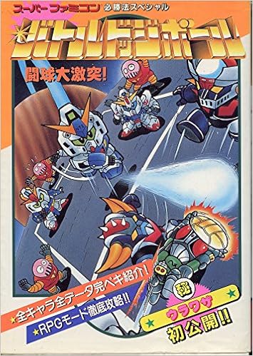 バトルドッジボール 闘球大激突 スーパーファミコン必勝法スペシャル ケイブンシャ 本 通販 Amazon