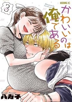 かわいいのは俺であるの最新刊