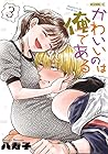 かわいいのは俺である 第3巻