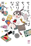 ちーちゃんはちょっと足りない (少年チャンピオン・コミックスエクストラもっと!)