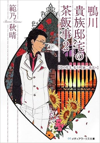 Amazon Fr 鴨川貴族邸宅の茶飯事 2 恋の花文 先斗町通二条送ル メディアワークス文庫 Livres