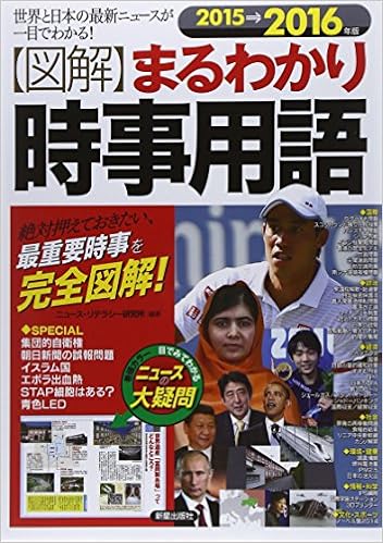 Zukai Maruwakari Jiji Yogo Sekai To Nihon No Saishin Nyusu Ga Hitome De Wakaru Zettai Osaete Okitai Saijuyo Jiji O Kanzen Zukai 15 Nyusu Riterashi Kenkyujo Amazon Com Books