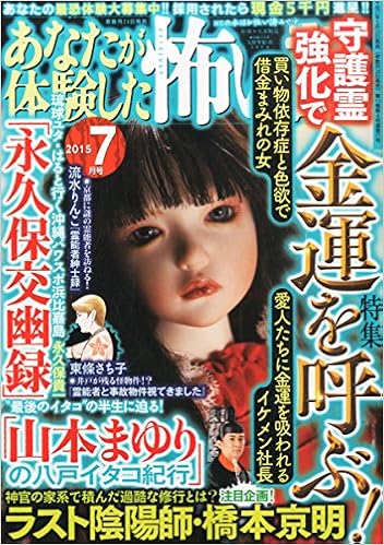 あなたが体験した怖い話 15年 07月号 雑誌 本 通販 Amazon