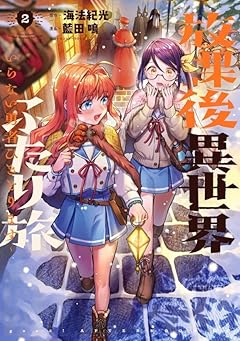 放課後異世界ふたり旅 ～いらない勇者ひきとります～の最新刊