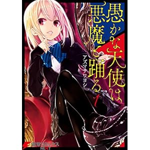 愚かな天使は悪魔と踊る 1 (電撃コミックスNEXT) [Kindle版]