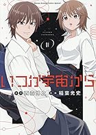 いつか宇宙から 第01巻