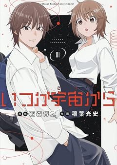 いつか宇宙からの最新刊