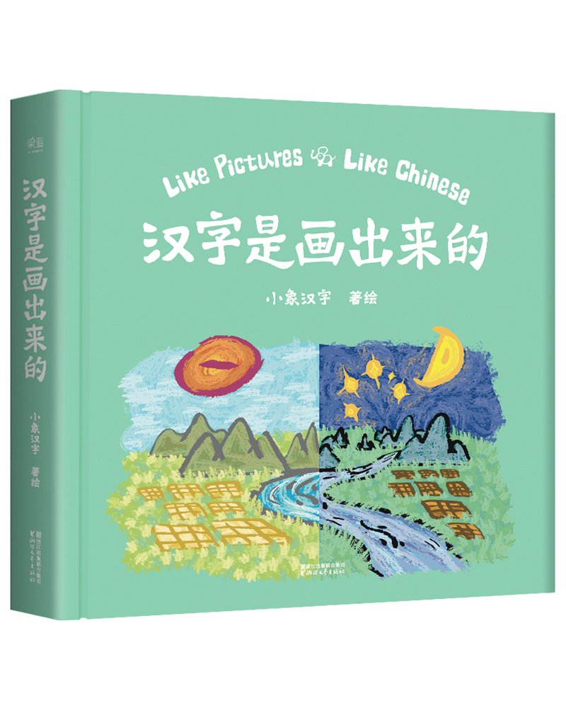 Amazon Fr 汉字是画出来的 小象汉字 Livres