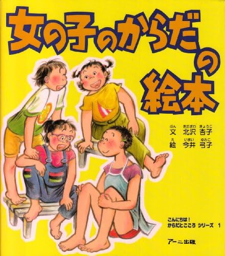 女の子のからだの絵本 こんにちは からだとこころシリーズ Kyoi Ko Kitazawa Yumiko Imai Mizukichi Hasegawa Amazon Com Books