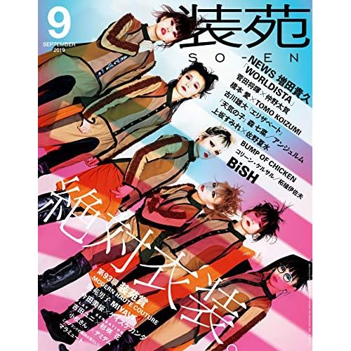 装苑 2019年9月号 表紙画像