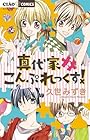 真代家こんぷれっくす! 第4巻