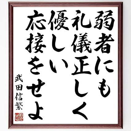 Amazon 書道色紙 武田信繁の名言 弱者にも礼儀正しく優しい応接をせよ 額付き 受注後直筆 千言堂 Z86 ポスターフレーム パネル 文房具 オフィス用品