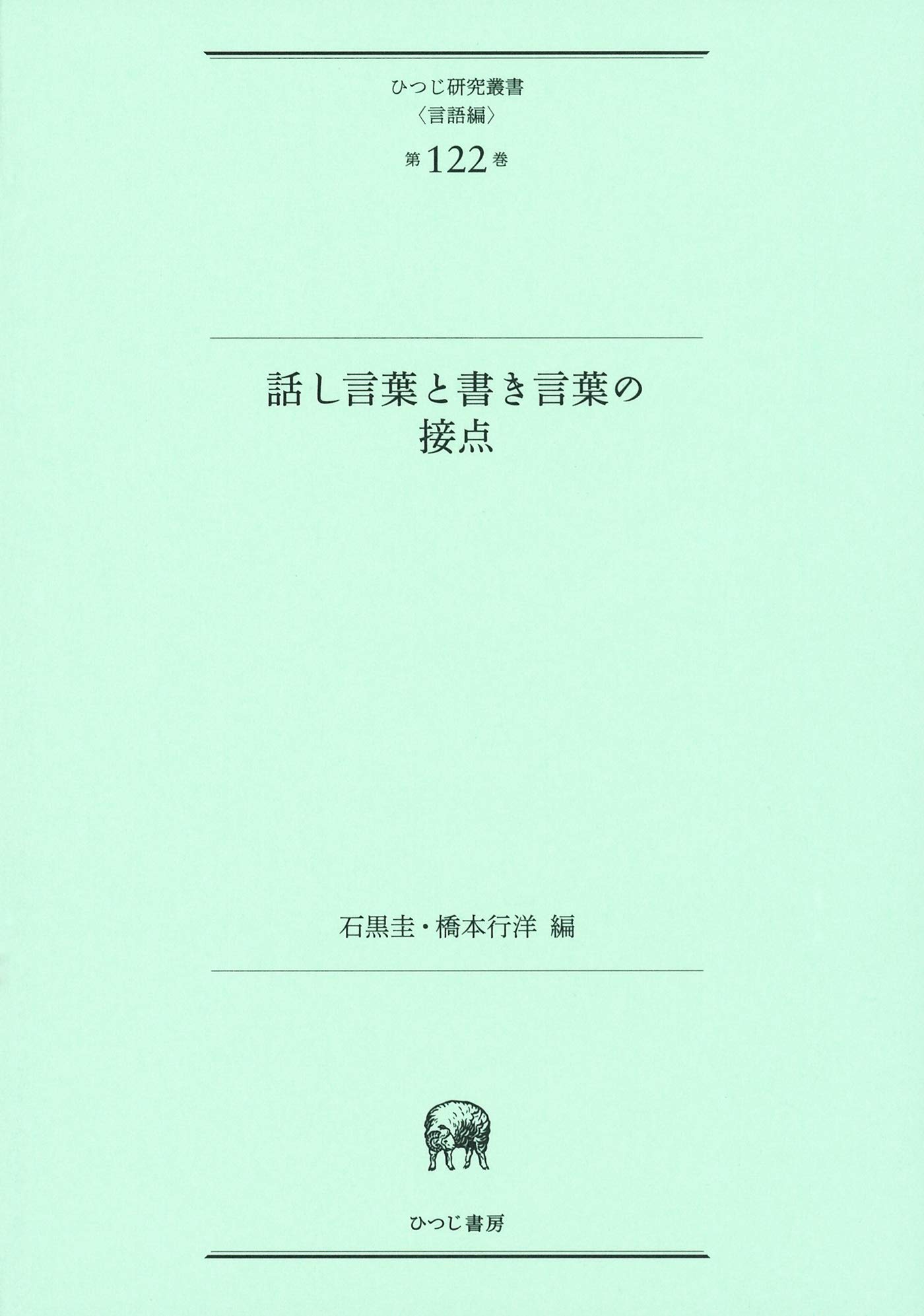 話し言葉と書き言葉の接点 並製 ひつじ研究叢書 言語編 第122巻 石黒圭 橋本行洋 本 通販 Amazon
