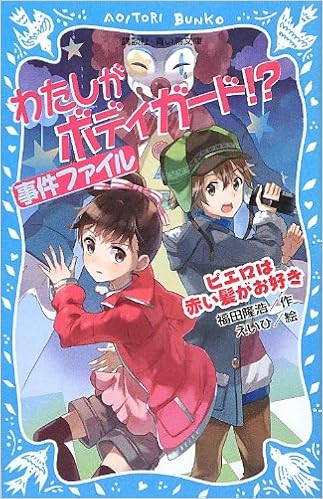 わたしがボディガード 事件ファイル ピエロは赤い髪がお好き 講談社青い鳥文庫 福田 隆浩 えいひ 本 通販 Amazon わたしがボディガード 事件ファイル ピエロは赤い髪がお好き 講談社青い鳥文庫 福田 隆浩 えいひ 本 通販 Amazon