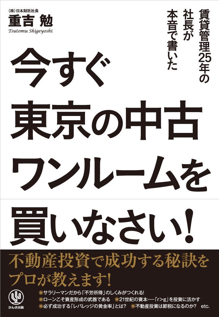今すぐ東京の中古ワンルームを買いなさい 重吉 勉 本 通販 Amazon