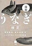 日本うなぎ検定: クイズで学ぶ、ウナギの教科書