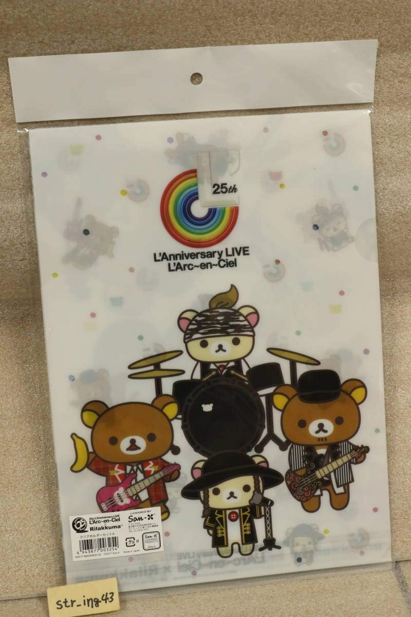 Amazon L Arc En Ciel リラックマ クリアホルダーセットa クリアファイル 25th L Anniversary Live グッズ ラルク アイドル 芸能人グッズ 通販
