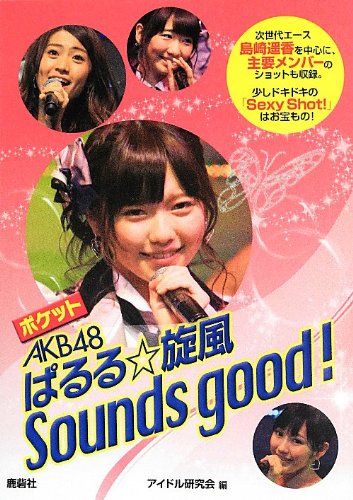 ポケット Akb48 ぱるる 旋風sounds Good アイドル研究会 本 通販 Amazon