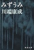 みずうみ (新潮文庫)