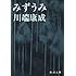 みずうみ (新潮文庫)