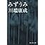 みずうみ (新潮文庫) (文庫) photo