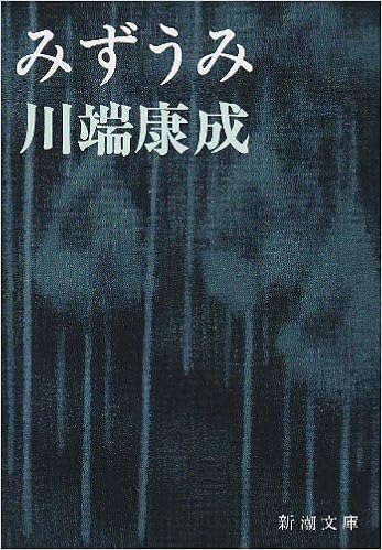 みずうみ 新潮文庫 康成 川端 本 通販 Amazon みずうみ 新潮文庫 康成 川端 本 通販 Amazon