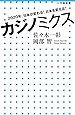 カジノミクス: 2020年、日本が変わる! 日本を変える! (小学館新書)