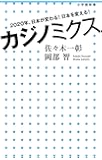カジノミクス: 2020年、日本が変わる! 日本を変える! (小学館新書)