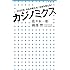 カジノミクス: 2020年、日本が変わる! 日本を変える! (小学館新書)