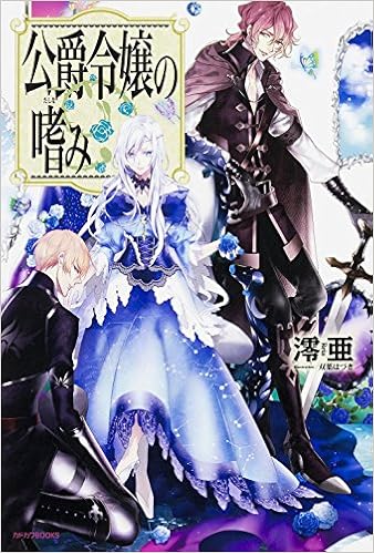 公爵令嬢の嗜み カドカワbooks 澪亜 双葉 はづき 本 通販 Amazon