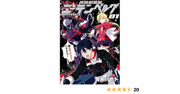 Amazon Com 高機動無職ニーテンベルグ 1 角川コミックス エース Japanese Edition Ebook 青木 ハヤト Kindle Store