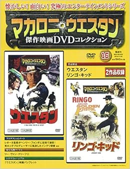 マカロニ ウェスタン傑作映画dvdコレクション 16年 11 号 分冊百科 本 通販 Amazon