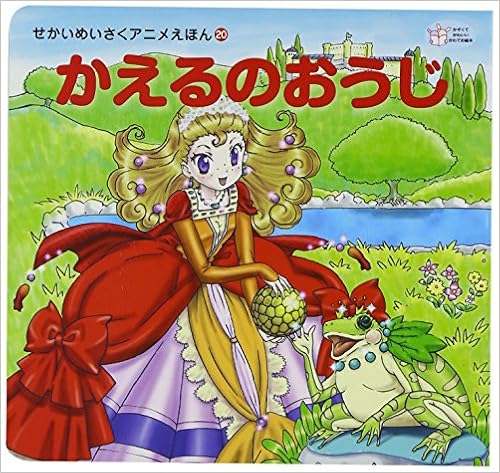 かえるのおうじ せかいめいさくアニメえほん グリム童話 より ふみえ 室井 本 通販 Amazon