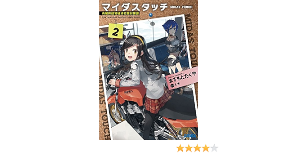 マイダスタッチ 2 内閣府超常経済犯罪対策課 ガガガ文庫 ま 6 2 Amazon Com Books マイダスタッチ 2 内閣府超常経済犯罪対策課 ガガガ文庫 ま 6 2 Amazon Com Books
