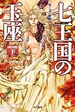 Image de A Game of Thrones (A Song of Ice and Fire, Book 1) Part 2 (Japanese Edition)