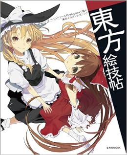 東方絵技帖 玄光社mook 赤坂アカ ひそな 吉岡よしこ 東雲ハル ゆき善 Kevlar ねりま 本 通販 Amazon