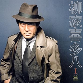 柳家喜多八1 Amazon Co Jp