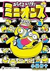 みらくるトリオ!ミニオンズ 第2巻