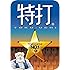 特打 |ダウンロード版