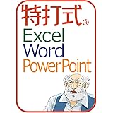 特打式 OfficePack|ダウンロード版|Office2016対応